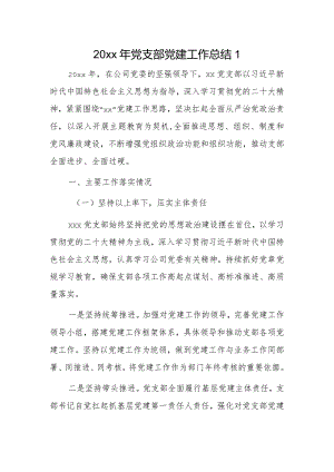 20xx年党支部党建工作总结2篇.docx
