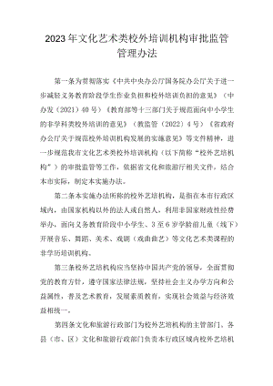 2023年文化艺术类校外培训机构审批监管管理办法.docx