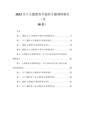 2023关于专题教育开展的专题调研报告【10篇】.docx