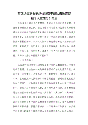 某区纪委副书记纪检监察干部队伍教育整顿个人党性分析报告.docx