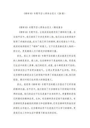 《榜样8》专题节目心得体会范文（20篇）.docx