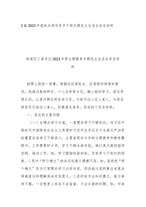 3篇2023年度机关领导党员干部专题民主生活会发言材料.docx