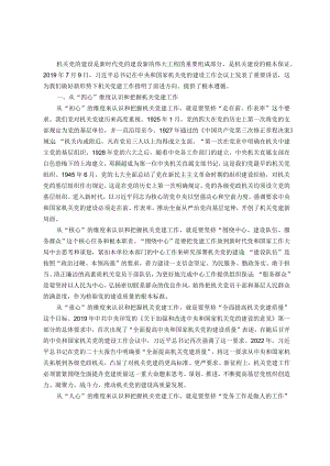 新形势下抓好机关党建工作的调研与思考.docx