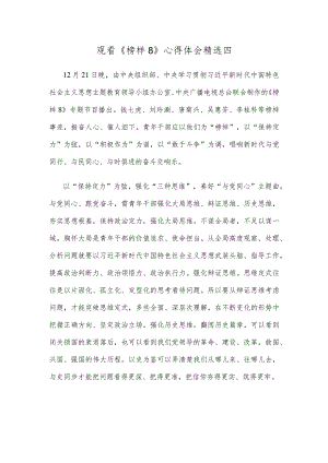 观看《榜样8》心得体会精选四.docx
