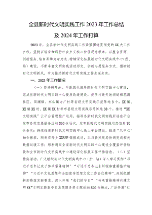 全县新时代文明实践工作2023年工作总结及2024年工作打算.docx