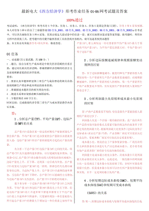 最新电大《西方经济学》形考作业任务01-06网考试题及答案.docx