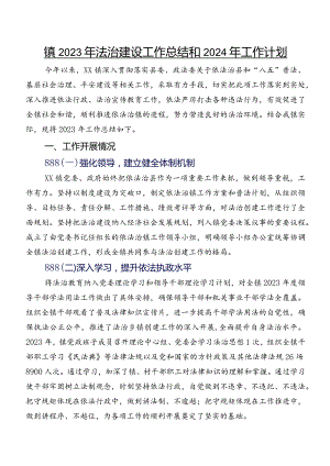 镇2023年法治建设工作总结和2024年工作计划.docx