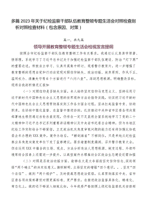 多篇2023年关于纪检监察干部队伍教育整顿专题生活会对照检查剖析对照检查材料（包含原因、对策）.docx