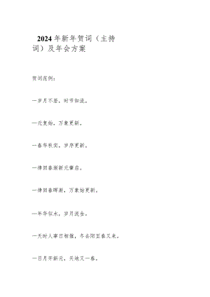 2024年新年贺词（主持词）及年会方案.docx