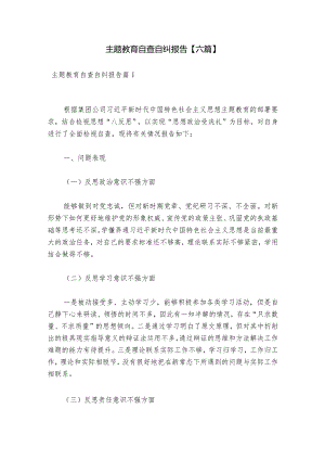 主题教育自查自纠报告【六篇】.docx