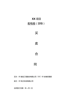 XX项目配电箱（货物）买卖合同（2023年XX建设工程股份有限公司与XX电力科技有限公司）.docx