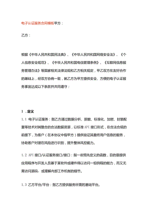 电子认证服务合同模板.docx