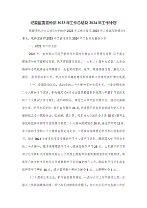 纪委监委宣传部2023年工作总结及2024年工作计划.docx