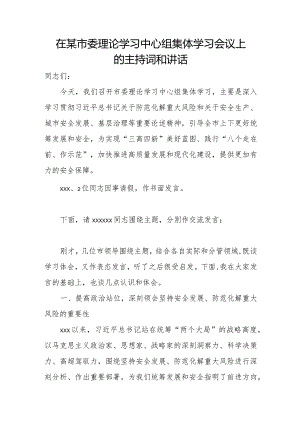 在某市委理论学习中心组集体学习会议上的主持词和讲话.docx