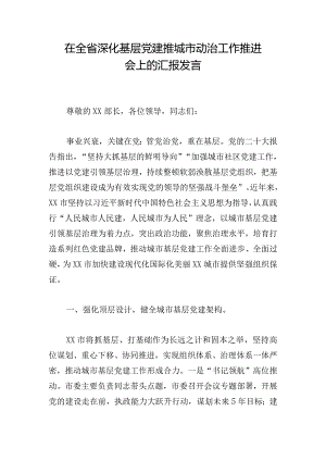 在全省深化基层党建推城市动治工作推进会上的汇报发言.docx