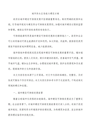 城市供水应急能力建设方案.docx