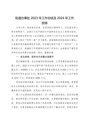 街道办事处2023年工作总结及2024年工作安排.docx