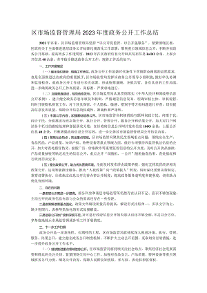区市场监督管理局2023年度政务公开工作总结.docx