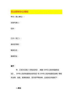 竞业限制协议模板.docx