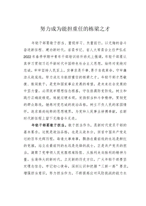 努力成为能担重任的栋梁之才.docx