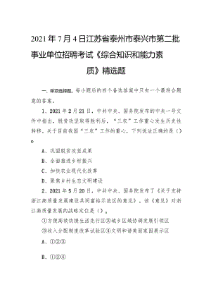 2021年7月4日江苏省泰州市泰兴市第二批事业单位招聘考试《综合知识和能力素质》精选题.docx