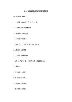 2023年海南省帆船帆板锦标赛竞赛规程.docx