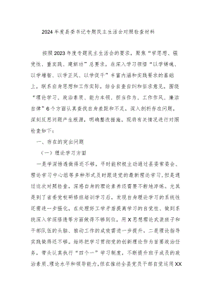 2024年度县委书记专题民主生活会对照检查材料.docx