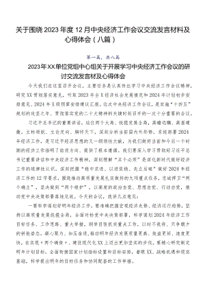 关于围绕2023年度12月中央经济工作会议交流发言材料及心得体会（八篇）.docx