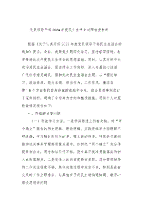 党员领导干部2024年度民主生活会对照检查材料.docx