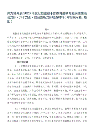 共九篇开展2023年度纪检监察干部教育整顿专题民主生活会对照“六个方面”自我剖析对照检查材料（附检视问题、原因）.docx
