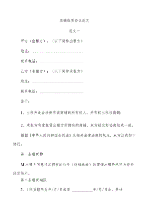 店铺租赁协议范文.docx