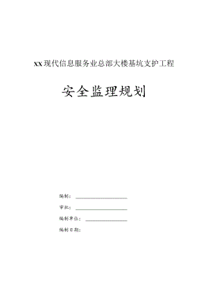 某大楼深基坑支护工程安全监理规划.docx