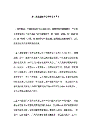 第二批主题教育心得体会（7）.docx