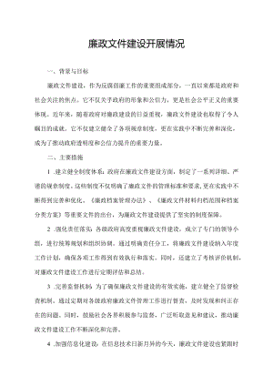 廉政文件建设开展情况.docx