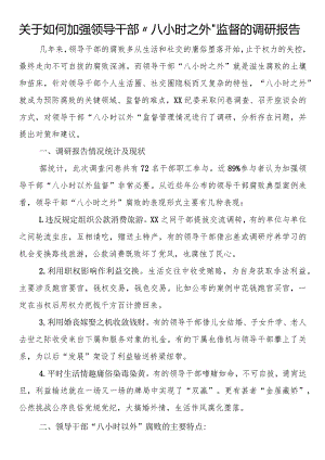 关于如何加强领导干部“八小时之外”监督的调研报告.docx