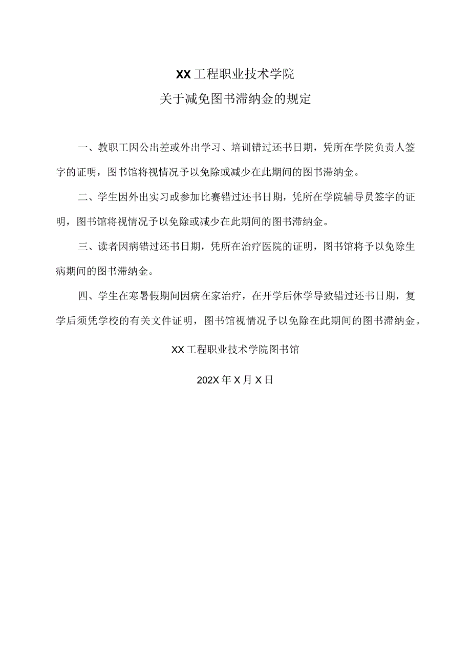 XX工程职业技术学院关于减免图书滞纳金的规定(2023年).docx_第1页