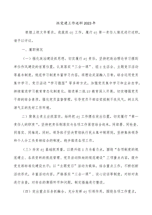 抓党建工作述职2023年.docx