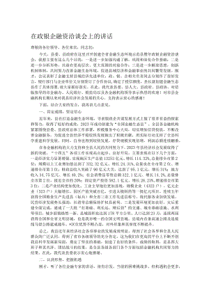 在政银企融资洽谈会上的讲话.docx