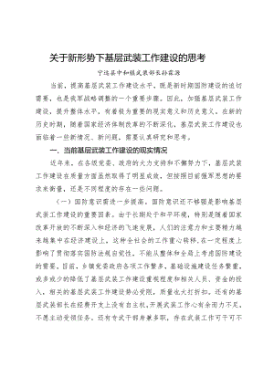 关于新形势下基层武装工作建设的思考.docx