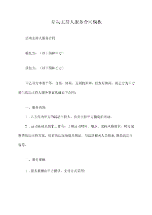 活动主持人服务合同模板.docx