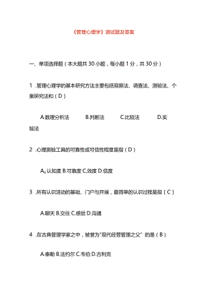 《管理心理学》测试题及答案.docx