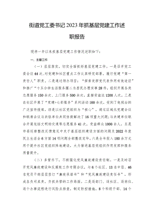 乡镇2023年抓党建述职报告 3篇.docx