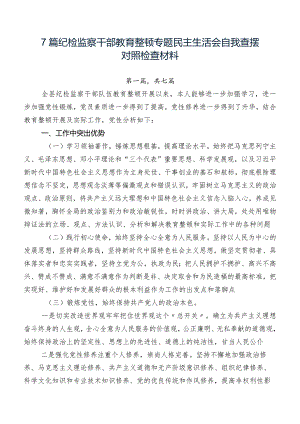 7篇纪检监察干部教育整顿专题民主生活会自我查摆对照检查材料.docx
