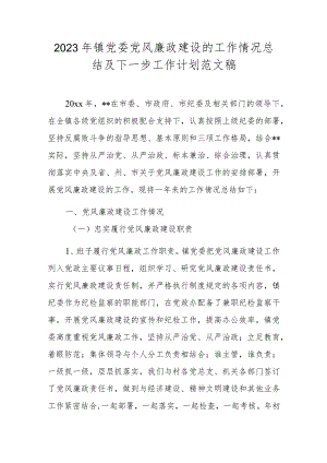 2023年镇党委党风廉政建设的工作情况总结及下一步工作计划范文稿.docx