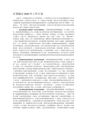 区委编办2024年工作计划.docx
