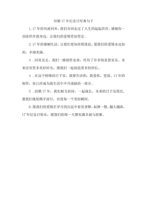 结婚17年纪念日经典句子.docx