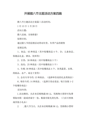 开展腊八节主题活动方案四篇.docx