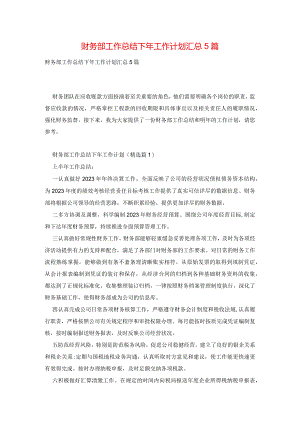 财务部工作总结下年工作计划汇总5篇.docx