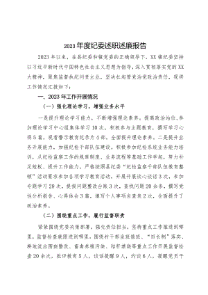 镇纪委2023年度述职述廉报告.docx