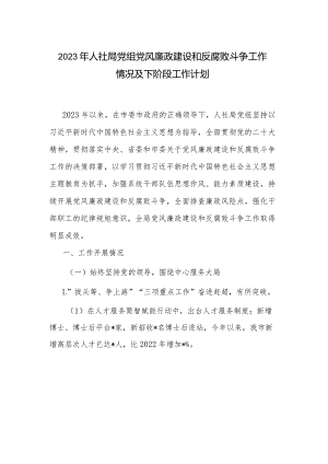 2023年人社局党组党风廉政建设和反腐败斗争工作情况及下阶段工作计划.docx